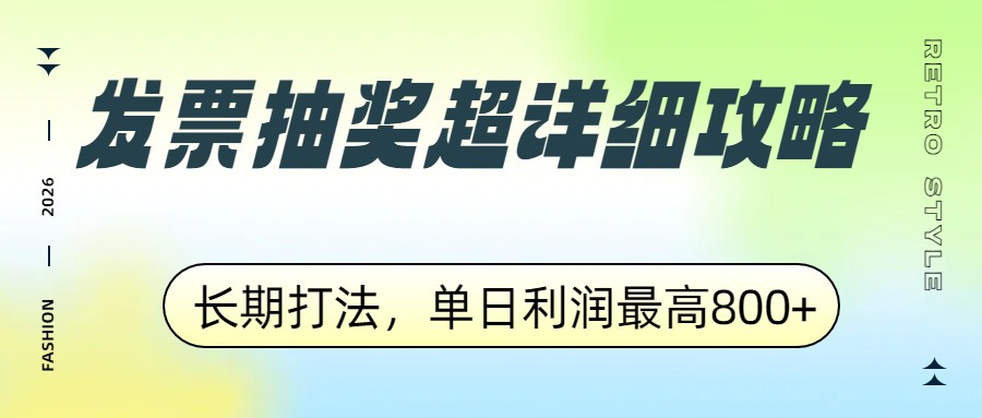 发票抽奖超详细攻略,长期打法,单日利润最高800+_酷乐网