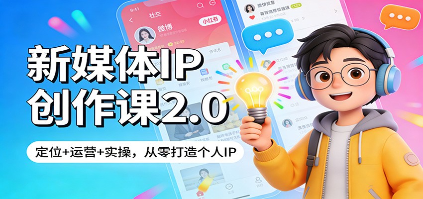 新媒体IP创作课2.0：定位+运营+实操，从零打造个人IP-951博客