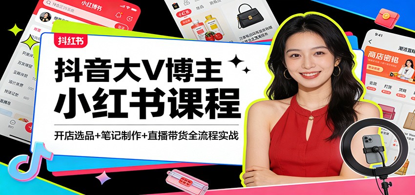 抖音大V博主小红书课程：开店选品+笔记制作+直播带货全流程实战-951博客