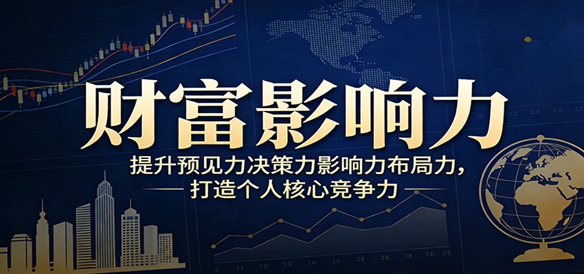 财富影响力提升，构建顶层布局思维，实现人生与事业双向升级_酷乐网