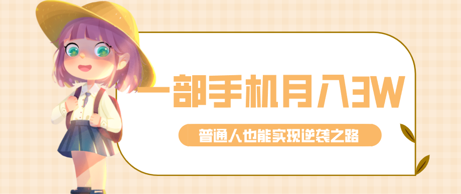 仅靠一部手机,月入到手3w+!知乎热点拉新普通人也能实现逆袭之路!_酷乐网