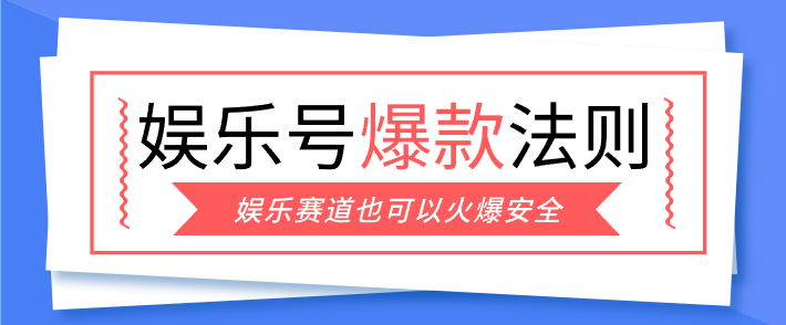 娱乐号爆文深度拆解“安全”爆款秘籍，新手也能轻松上手写单篇10万+_酷乐网