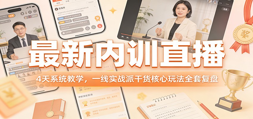最新内训直播，4天系统教学，一线实战派干货核心玩法全套复盘_酷乐网