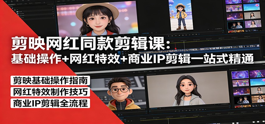 剪映网红同款剪辑：基础操作+网红特效+商业IP剪辑一站式精通-951博客