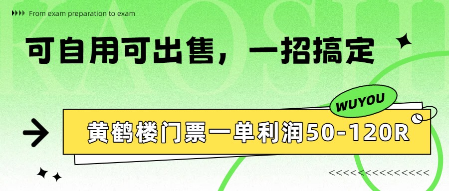 黄鹤楼门票一单利润50-120R、怎么玩的，一招教会你_酷乐网