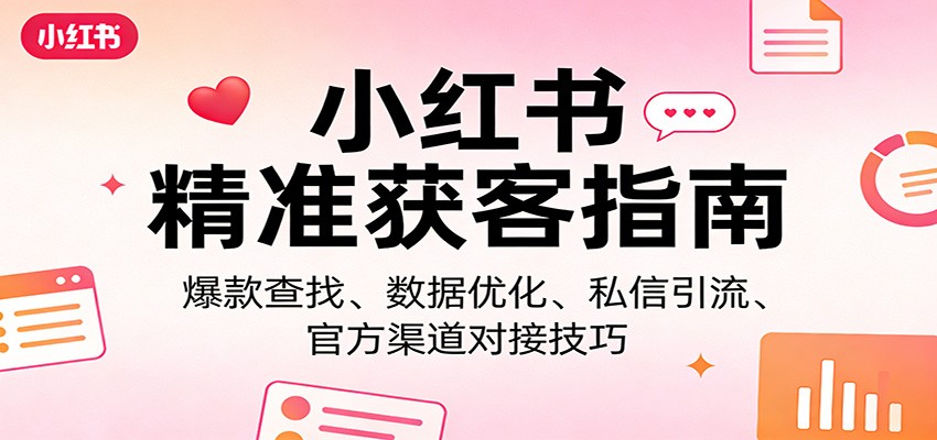 小红书精准获客指南：爆款查找、数据优化、私信引流、官方渠道对接技巧_酷乐网