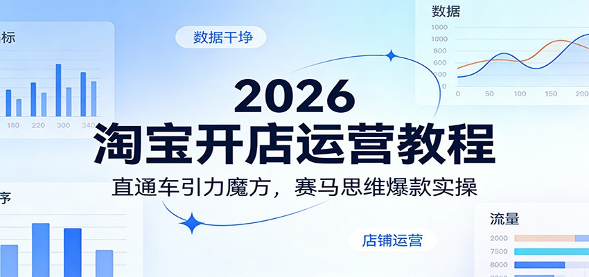 2026淘宝开店运营教程：直通车引力魔方，赛马思维爆款实操_酷乐网