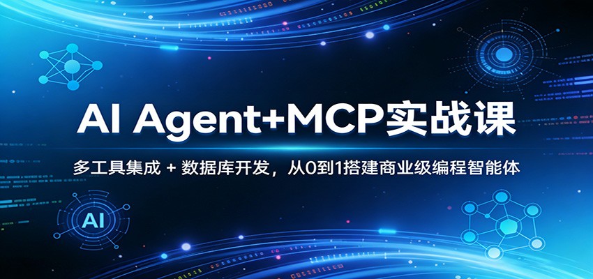 AI Agent+MCP实战课：多工具集成 + 数据库开发，从0到1搭建商业级编程智能体_酷乐网
