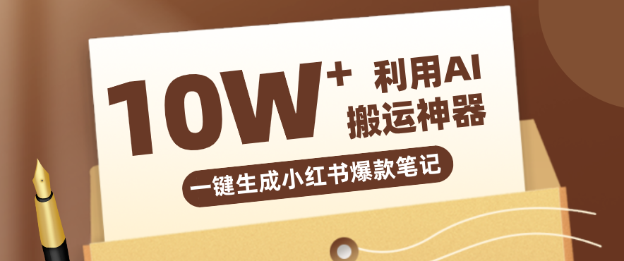 自媒体效率革命：只需要提供链接就能一键生成小红书爆款笔记的神器，效率嘎嘎高！_酷乐网