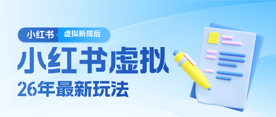 26小红书虚拟新规落地后新玩法,把握新风向轻松日入600+_酷乐网