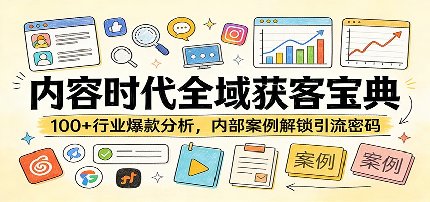 内容时代全域获客宝典:100+行业爆款分析,内部案例解锁引流密码_酷乐网