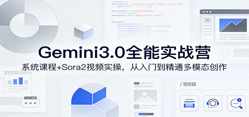 Gemini3.0全能实战营：系统课程+Sora2视频实操，从入门到精通多模态创作_酷乐网