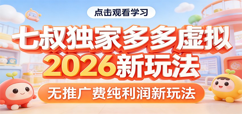 七叔独家多多虚拟，2026新玩法，无推广费，纯利润_酷乐网