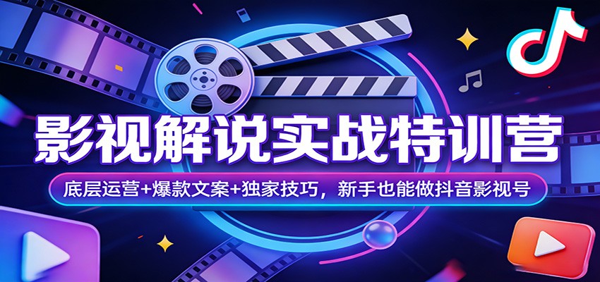 影视解说实战特训营：底层运营+爆款文案+独家技巧，新手也能做抖音影视号_酷乐网