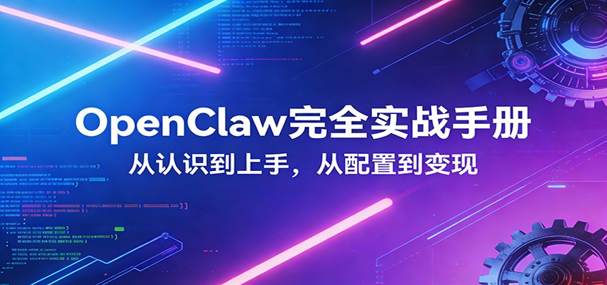 OpenClaw完全实战宝典：零基础上手，深度配置，商业变现_酷乐网