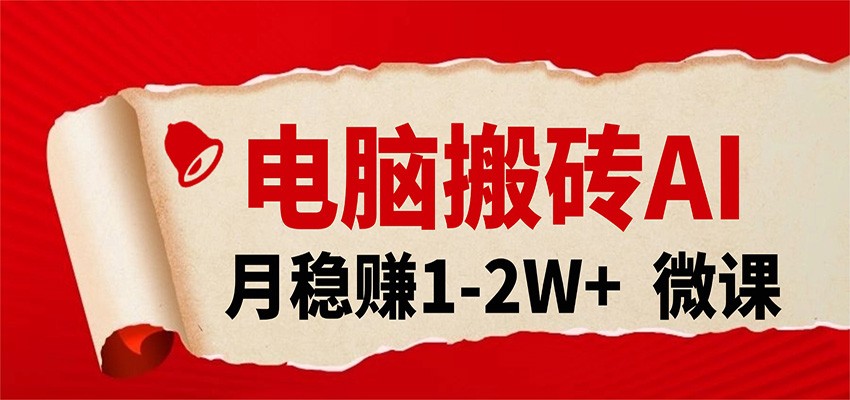 电脑搬砖，用AI来做微课PPT，月稳赚1-2W+，你只管执行就行，课程送免费接单渠道！_酷乐网