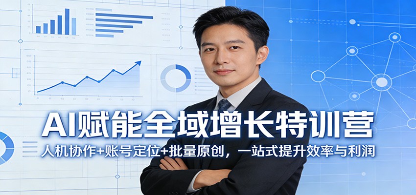 AI赋能全域增长特训营：人机协作+账号定位+批量原创，一站式提升效率与利润_酷乐网
