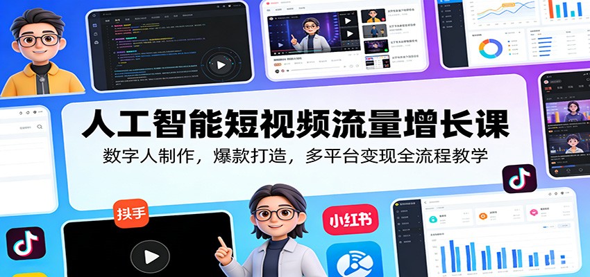 人工智能短视频流量增长课：数字人制作，爆款打造，多平台变现全流程教学_酷乐网