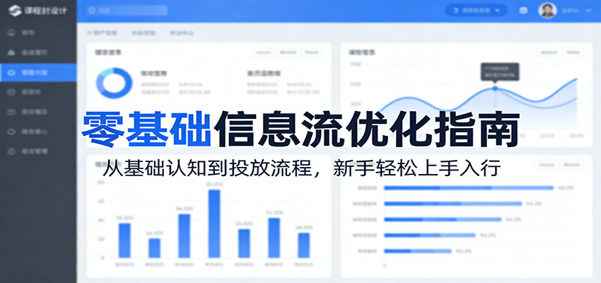 零基础信息流优化指南：从基础认知到投放流程，新手轻松上手入行_酷乐网