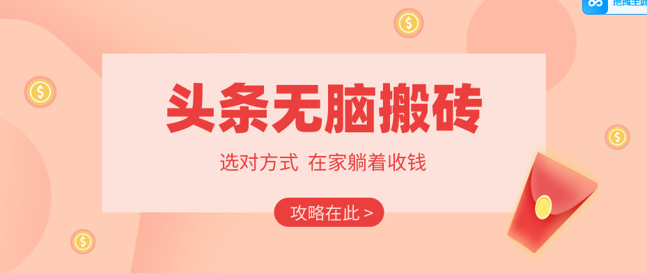 2026头条无脑搬砖实操全攻略，普通人能快速落地月收益千元的赚钱机会_酷乐网