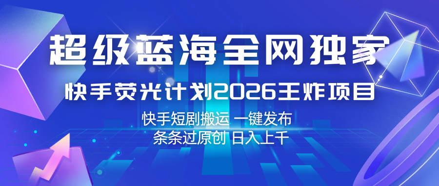 快手荧光计划2026王炸项目， 日入上千，快手短剧搬运，一键发布，条条过原创_酷乐网