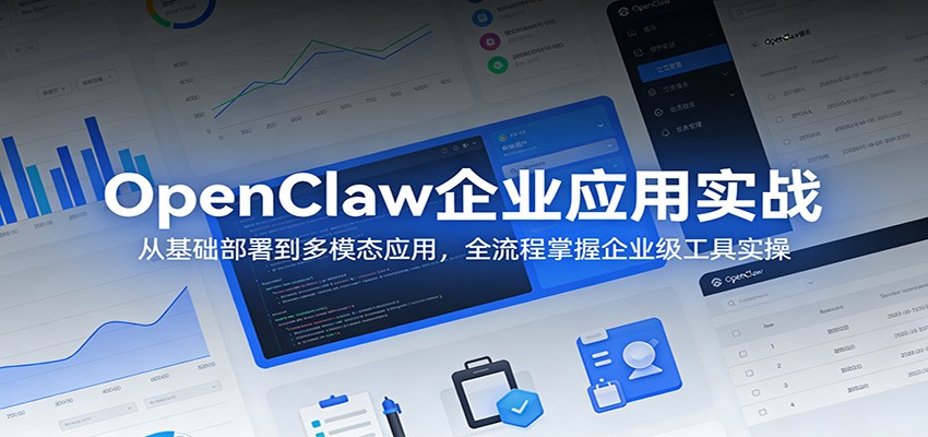 OpenClaw企业应用实战:从基础部署到多模态应用,全流程掌握企业级工具实操_酷乐网