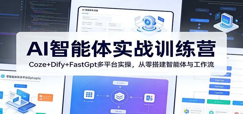AI智能体实战训练营：Coze+Dify+FastGpt多平台实操，从零搭建智能体与工作流_酷乐网