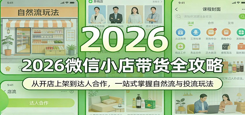2026微信小店带货全攻略:从开店上架到达人合作,一站式掌握自然流与投流玩法_酷乐网