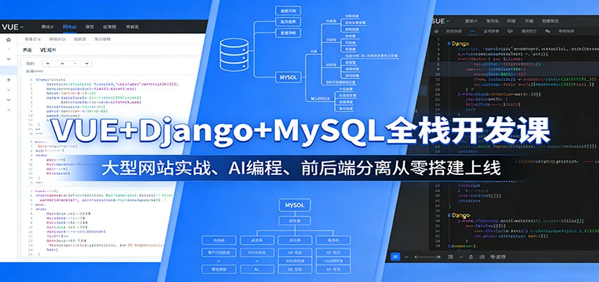 VUE+Django+MySQL全栈开发课:大型网站实战、AI编程、前后端分离从零搭建上线_酷乐网