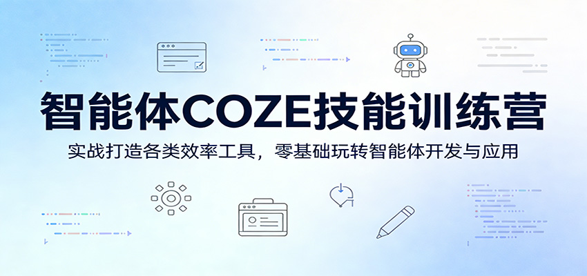智能体COZE技能训练营：实战打造各类效率工具，零基础玩转智能体开发与应用_酷乐网