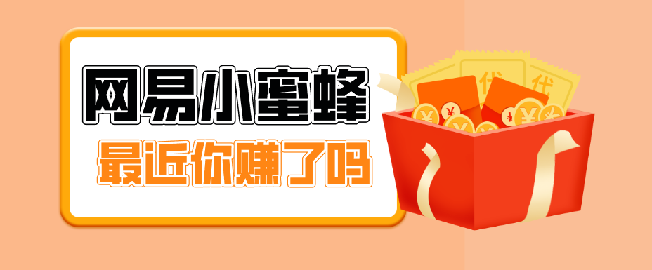首发！网易小蜜蜂拉新，19元/单，网易大厂背书，零成本零门槛，月入轻松破万_酷乐网