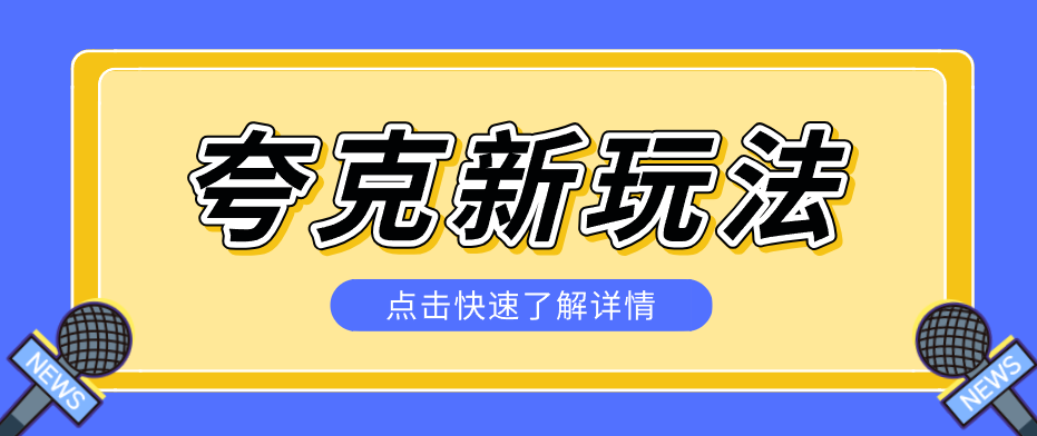 夸克搜索新玩法，不用囤资源不碰版权，纯靠口令就能躺赚，有人做到1天7512_酷乐网