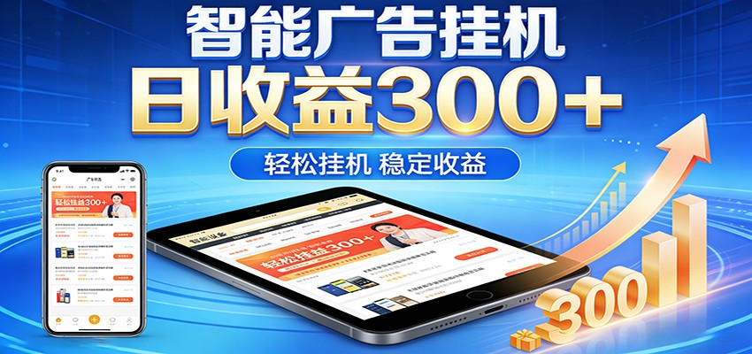 2026智能广告挂机项目，单机日入轻松变现，零门槛AI自动运行，闲时赚零花钱_酷乐网