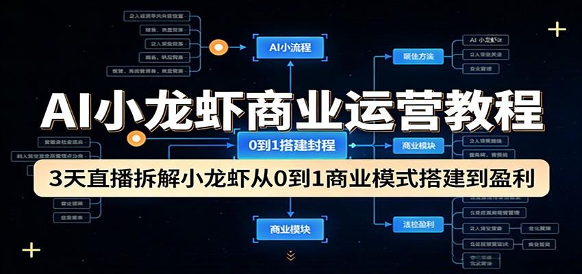 AI小龙虾商业运营教程：3天直播拆解小龙虾从0到1商业模式搭建到盈利_酷乐网