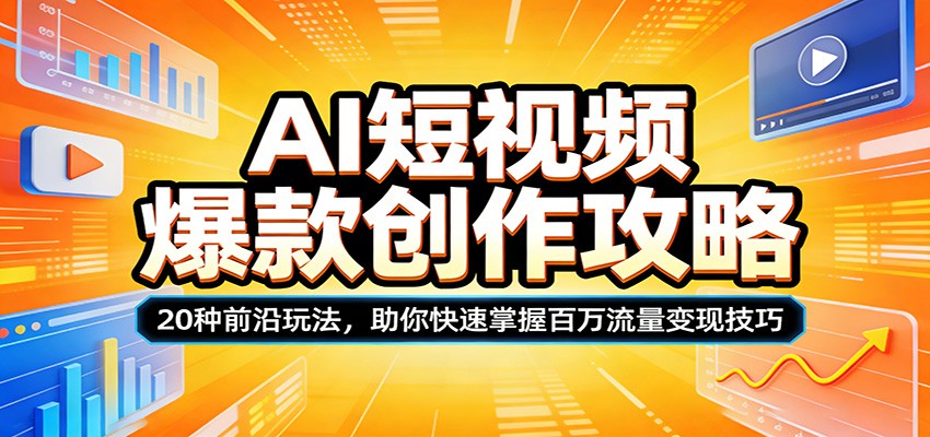 AI短视频爆款创作攻略：20种前沿玩法，助你快速掌握百万流量变现技巧_酷乐网