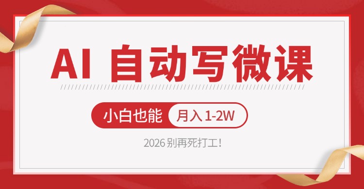 2026 别再死打工！AI 自动写微课，免费渠道上手，小白也能月入 1-2W_酷乐网
