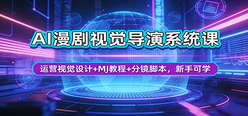 AI漫剧视觉导演系统课：运营视觉设计+MJ教程+分镜脚本，新手可学_酷乐网