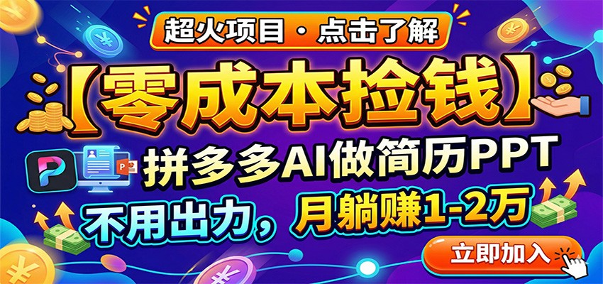 零成本捡钱，拼多多AI做简历PPT，不用出力，月躺赚1-2万_酷乐网