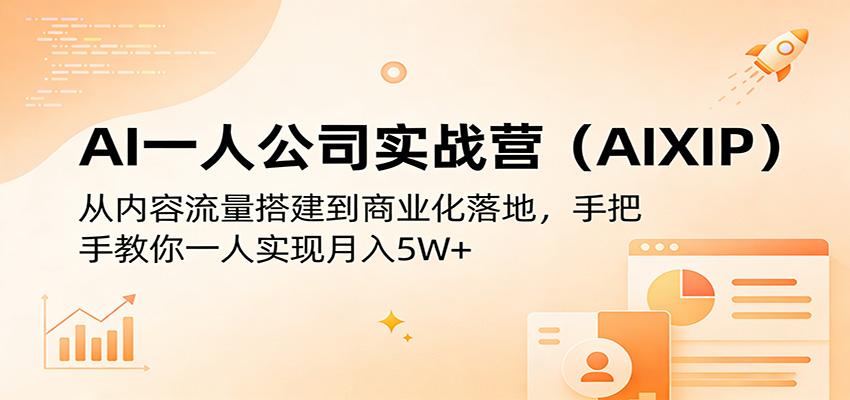 AI一人公司实战营（AIXIP）：从内容流量搭建到商业化落地，手把手教你一人实现月入5W+_酷乐网