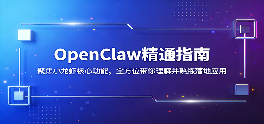 OpenClaw精通指南：聚焦小龙虾核心功能，全方位带你理解并熟练落地应用_酷乐网