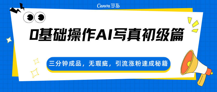 0基础操作AI写真初级篇，三分钟成品，无瑕疵，引流涨粉速成秘籍_酷乐网