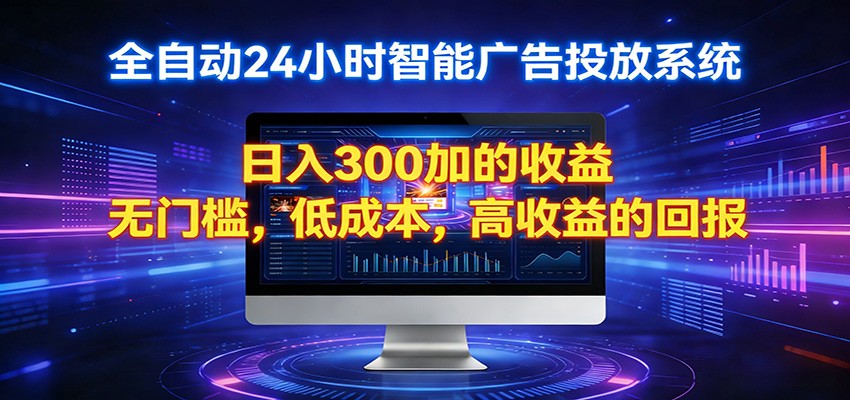 2026全新挂机项目智能看广告 助你轻松上岸_酷乐网