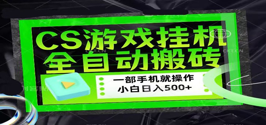 CSGO游戏挂机捡漏搬砖，超稳定的项目，带领1000+小白实现日入500+_酷乐网
