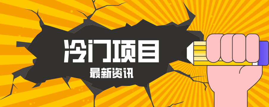 普通人容易忽略的冷门项目，仅靠一部手机，1小时复制粘贴零撸50+_酷乐网