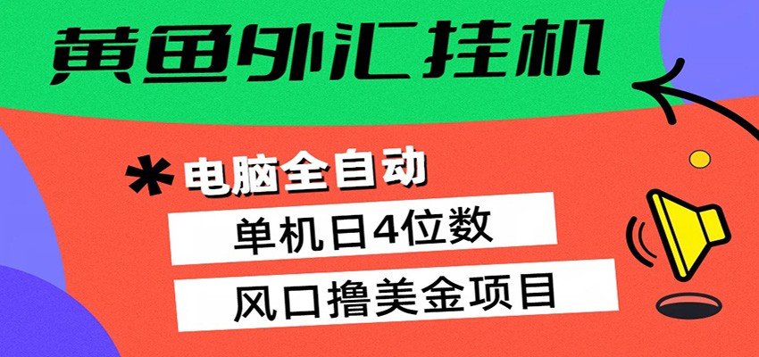 黄鱼外汇挂机：全自动赚美金、自动交易、风口项目_酷乐网