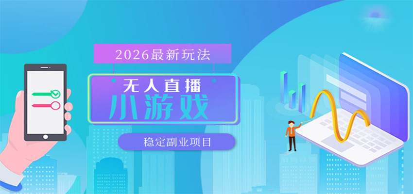 无人小游戏直播，一天搞几百+，独家技术，独家软件，可矩阵开播，长期稳定_酷乐网