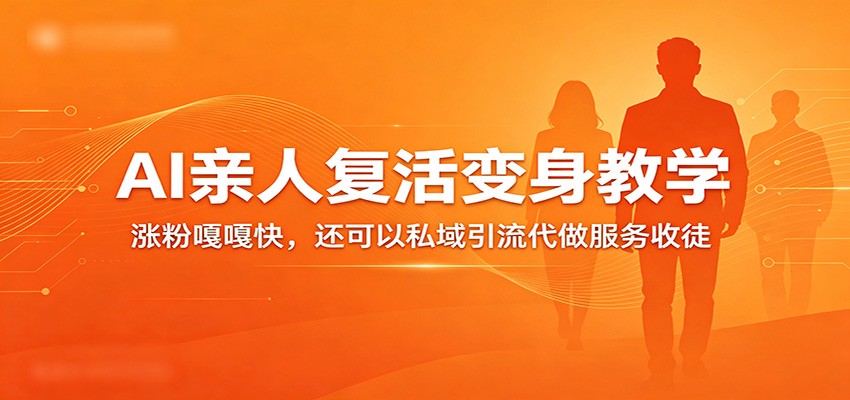 超级火爆的AI亲人复活变身教学，涨粉嘎嘎快，还可以私域引流代做服务收徒_酷乐网