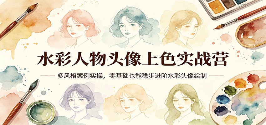 水彩人物头像上色实战营：多风格案例实操，零基础也能稳步进阶水彩头像绘制_酷乐网