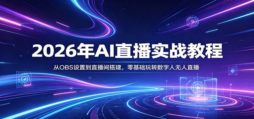 2026年AI直播实战教程：从OBS设置到直播间搭建，零基础玩转数字人无人直播_酷乐网