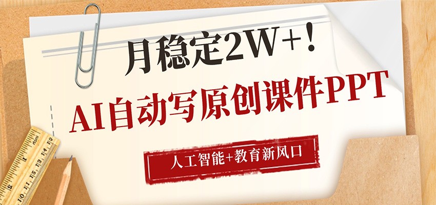 AI自动写原创课件PPT，人工智能+教育新AI风口，月稳定2W+_酷乐网